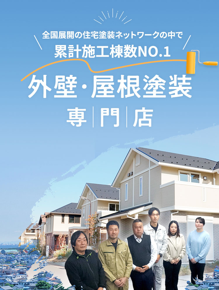 全国展開の住宅塗装ネットワークの中で累計施工棟数NO.1外壁・屋根塗装専門店