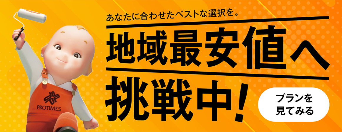 地域最安値へ挑戦中