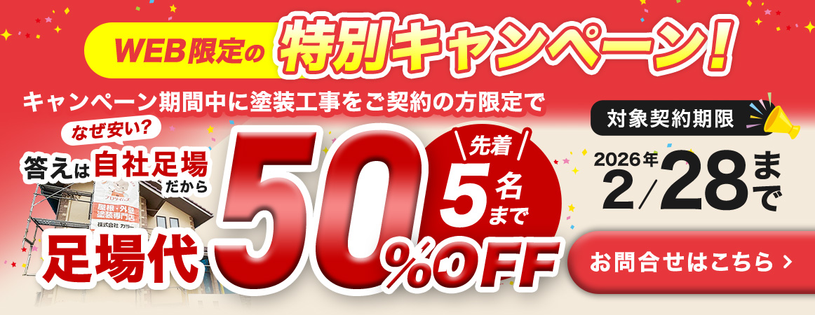 web限定の特別キャンペーン、期間中に塗装工事をご契約の方先着5名限定で足場代50％OFF、2026年2/28まで