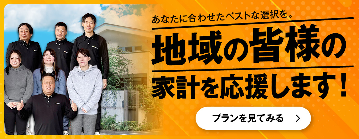 地域の皆様の家計を応援します