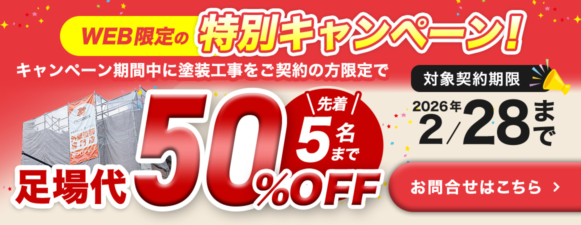 web限定の特別キャンペーン、期間中に塗装工事をご契約の方先着5名限定で足場代50％OFF、2026年2/28まで