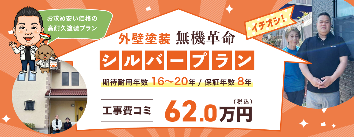 外壁塗装の無機革命シルバープラン。期待耐用年数16〜20年、保証年数8年、工事費込み税込62.0万円のお求めやすい高耐久塗装プラン