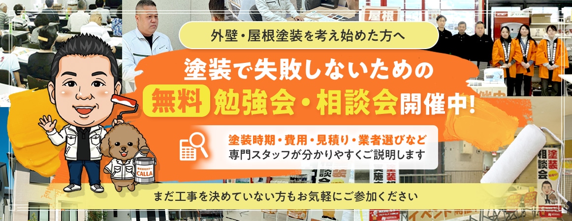 塗装で失敗しないための無料勉強会・相談会開催中！