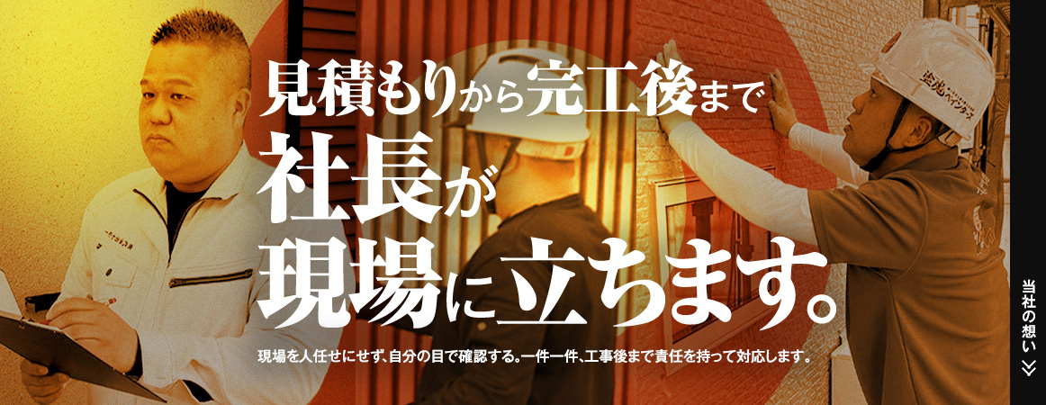見積もりから完工後まで社長が現場に立つ、大阪狭山市・堺市の外壁塗装・屋根塗装専門店 株式会社カラー